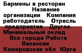 Бармены в ресторан "Peter'S › Название организации ­ Компания-работодатель › Отрасль предприятия ­ Другое › Минимальный оклад ­ 1 - Все города Работа » Вакансии   . Кемеровская обл.,Юрга г.